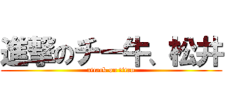 進撃のチー牛、松井 (attack on titan)