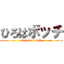 ひろはボッチ (attack of field)