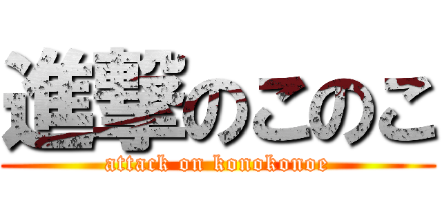 進撃のこのこ (attack on konokonoe)