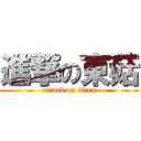 進撃の東菇 (attack on titan)