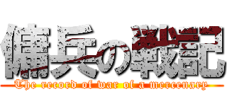 傭兵の戦記 (The record of war of a mercenary)