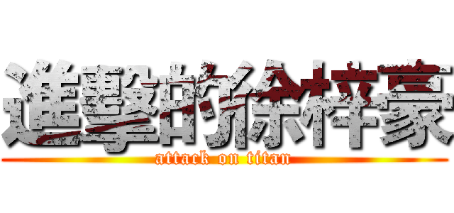 進擊的徐梓豪 (attack on titan)