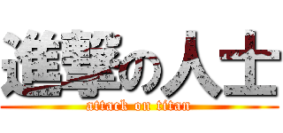 進撃の人士 (attack on titan)