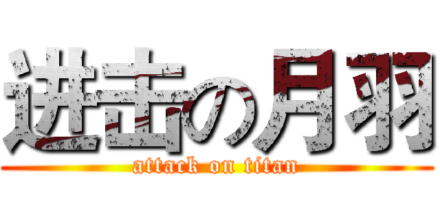 进击の月羽 (attack on titan)
