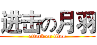 进击の月羽 (attack on titan)