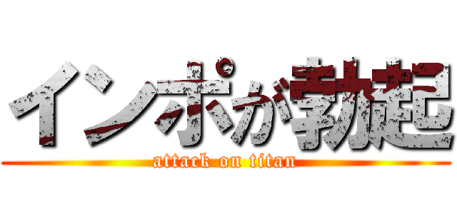 インポが勃起 (attack on titan)