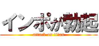インポが勃起 (attack on titan)