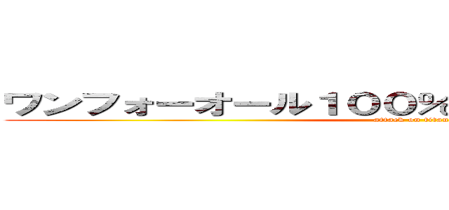 ワンフォーオール１００％デトロイトスマッシュ (attack on titan)