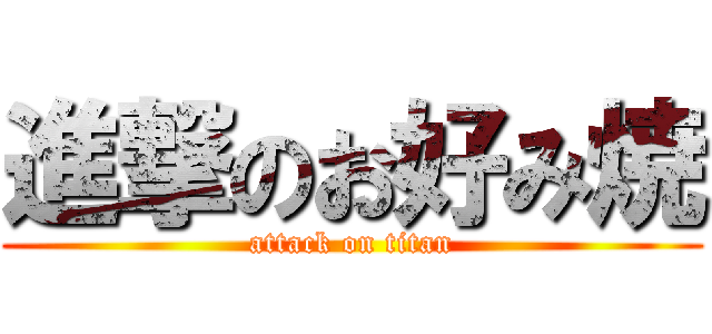 進撃のお好み焼 (attack on titan)