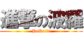 進撃の波羅 (PoRo!!!)