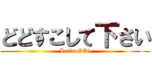 どどすこして下さい (Let's GO!)