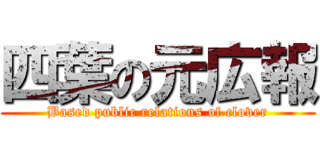 四葉の元広報 (Based public relations of clover)