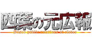 四葉の元広報 (Based public relations of clover)