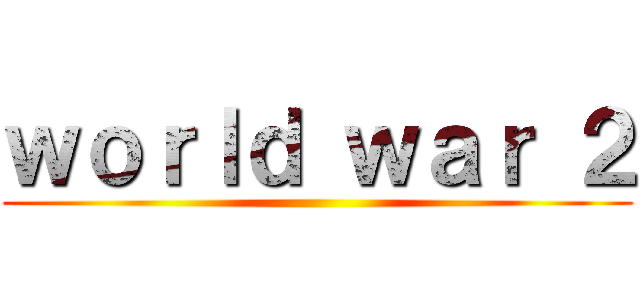 ｗｏｒｌｄ ｗａｒ ２ ()