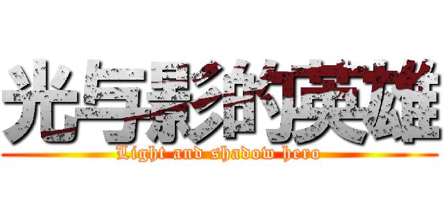 光与影的英雄 (Light and shadow hero)