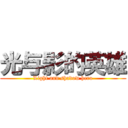 光与影的英雄 (Light and shadow hero)