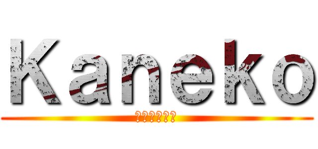 Ｋａｎｅｋｏ (アニメの世界)