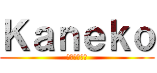 Ｋａｎｅｋｏ (アニメの世界)