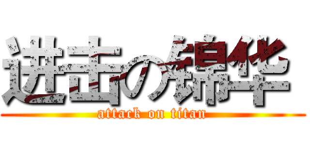 进击の锦华  (attack on titan)