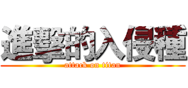 進擊的入侵種 (attack on titan)