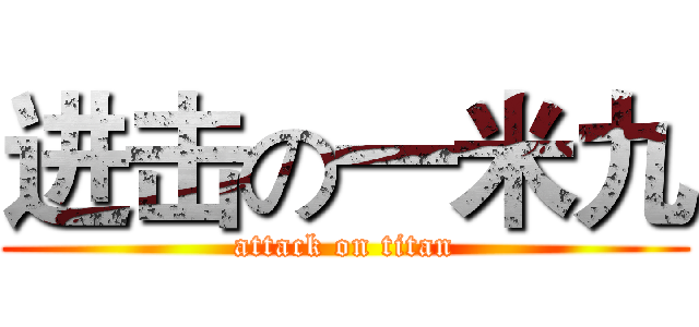 进击の一米九 (attack on titan)
