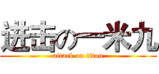 进击の一米九 (attack on titan)