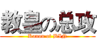 教皇の总攻 (Kanon of BIN)