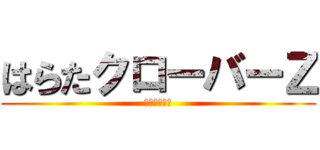 はらたクローバーＺ (週末ヒロイン)