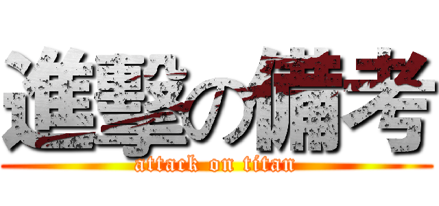 進擊の備考 (attack on titan)
