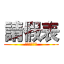請假表 (請勿自行更改)