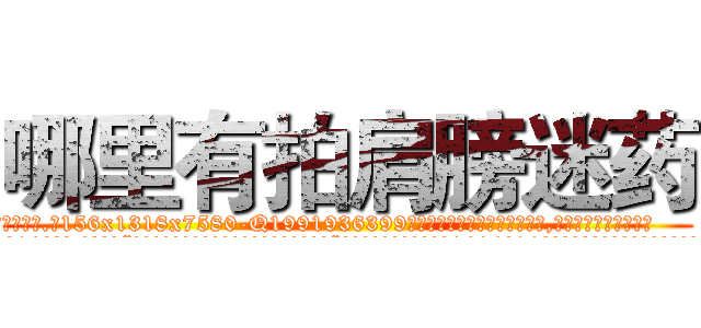 哪里有拍肩膀迷药 (哪里有拍肩膀迷药【电.话156x1318x7580-Q1991936399鑫宏药业】我们做的是长期生意,靠的是老客户长期支持
参考消息网2月20日报道 韩媒称，“剩女多、离婚率高的城市，房价一定会上涨。”这是中国经济学家金岩石2016年12月参加在上海举行的房地产相关论坛时说的话。
)