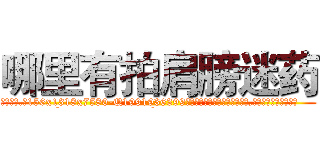 哪里有拍肩膀迷药 (哪里有拍肩膀迷药【电.话156x1318x7580-Q1991936399鑫宏药业】我们做的是长期生意,靠的是老客户长期支持
参考消息网2月20日报道 韩媒称，“剩女多、离婚率高的城市，房价一定会上涨。”这是中国经济学家金岩石2016年12月参加在上海举行的房地产相关论坛时说的话。
)