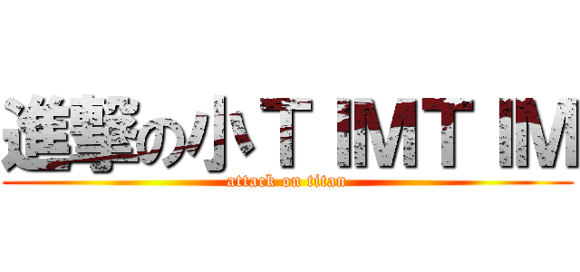 進撃の小ＴＩＭＴＩＭ (attack on titan)