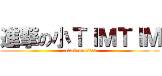 進撃の小ＴＩＭＴＩＭ (attack on titan)