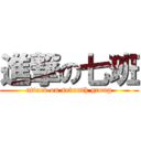 進撃の七班 (attack on seventh group)