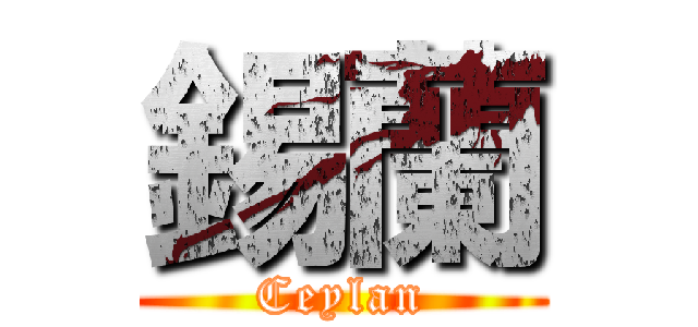 錫蘭 (Ceylan)