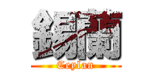 錫蘭 (Ceylan)