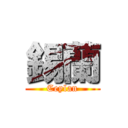 錫蘭 (Ceylan)