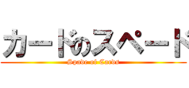 カードのスペード (Spade of Cards)