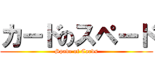 カードのスペード (Spade of Cards)
