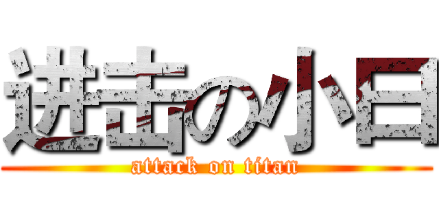进击の小曰 (attack on titan)