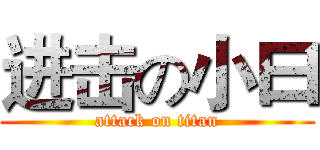 进击の小曰 (attack on titan)