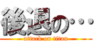 後退の… (attack on titan)