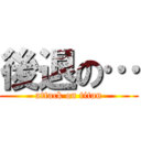 後退の… (attack on titan)