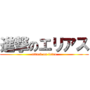 進撃のエリアス (attack on letro)