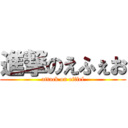 進撃のえふぇお (attack on eiffel)