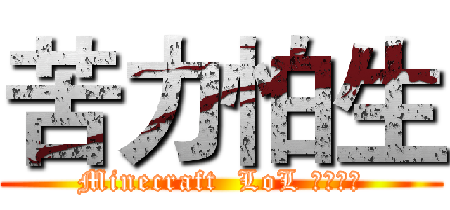 苦力怕生 (Minecraft  LoL 海量手游)