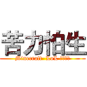 苦力怕生 (Minecraft  LoL 海量手游)
