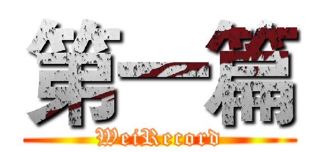 第一篇 (WeiRecord)