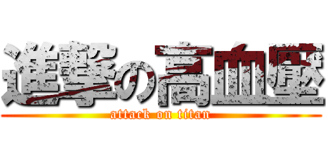 進撃の高血壓 (attack on titan)